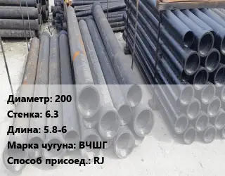 Труба чугунная 200 s=6.3 L=5.8-6 Чугун:ВЧШГ RJ